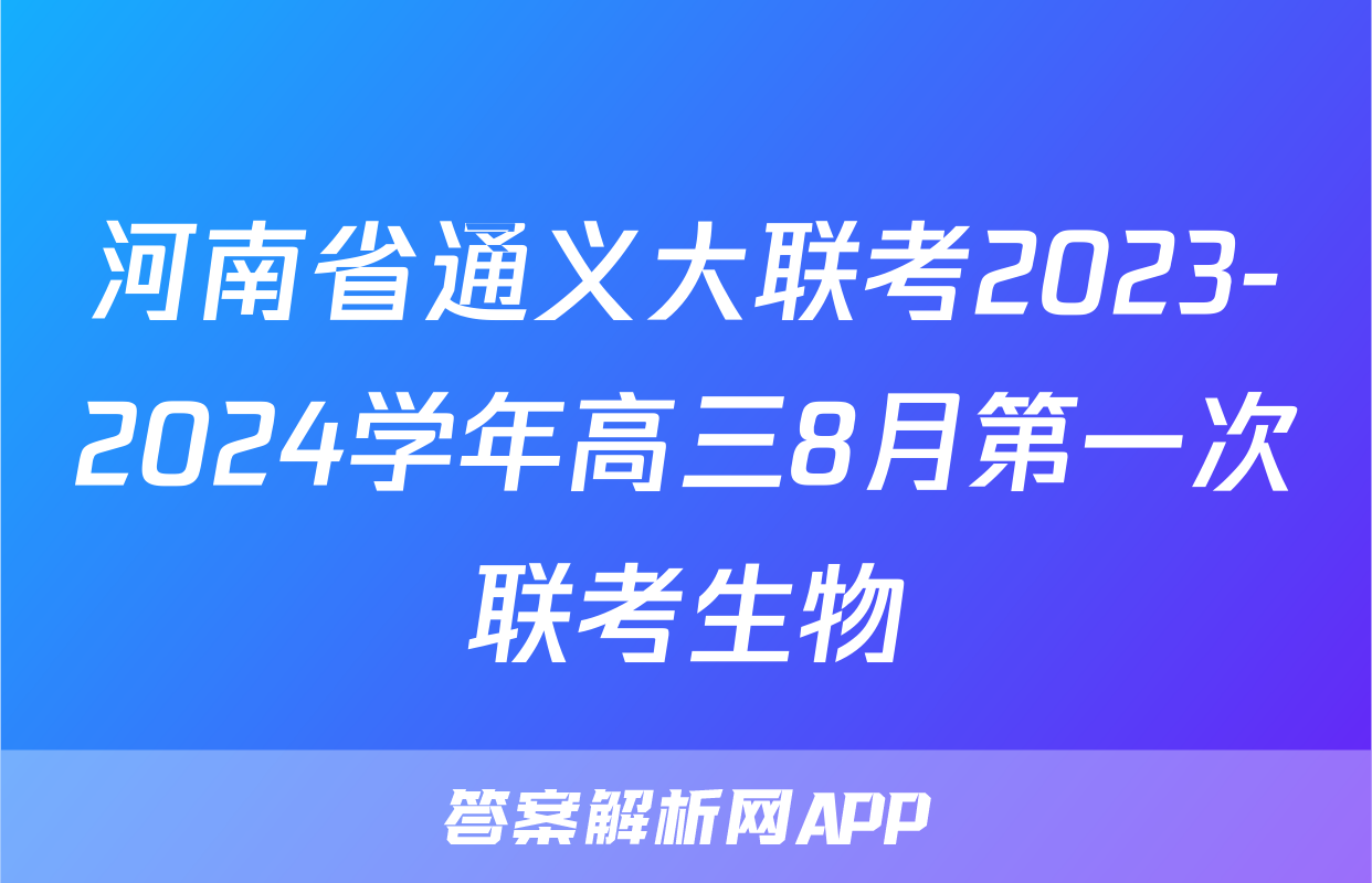 河南省通义大联考2023-2024学年高三8月第一次联考生物