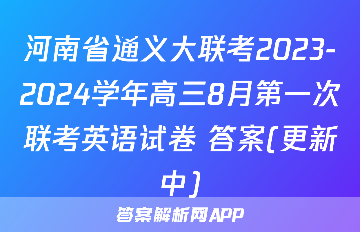 河南省通义大联考2023-2024学年高三8月第一次联考英语试卷 答案(更新中)