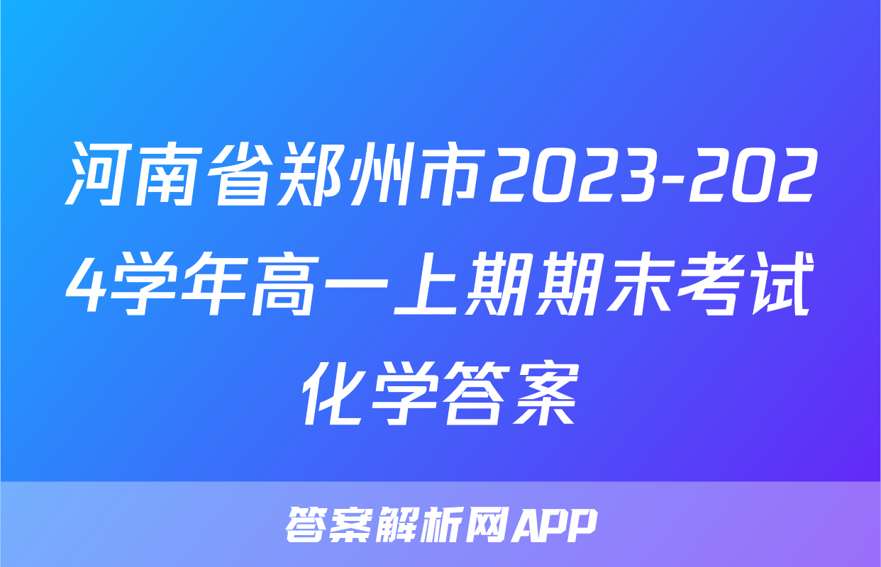 河南省郑州市2023-2024学年高一上期期末考试化学答案