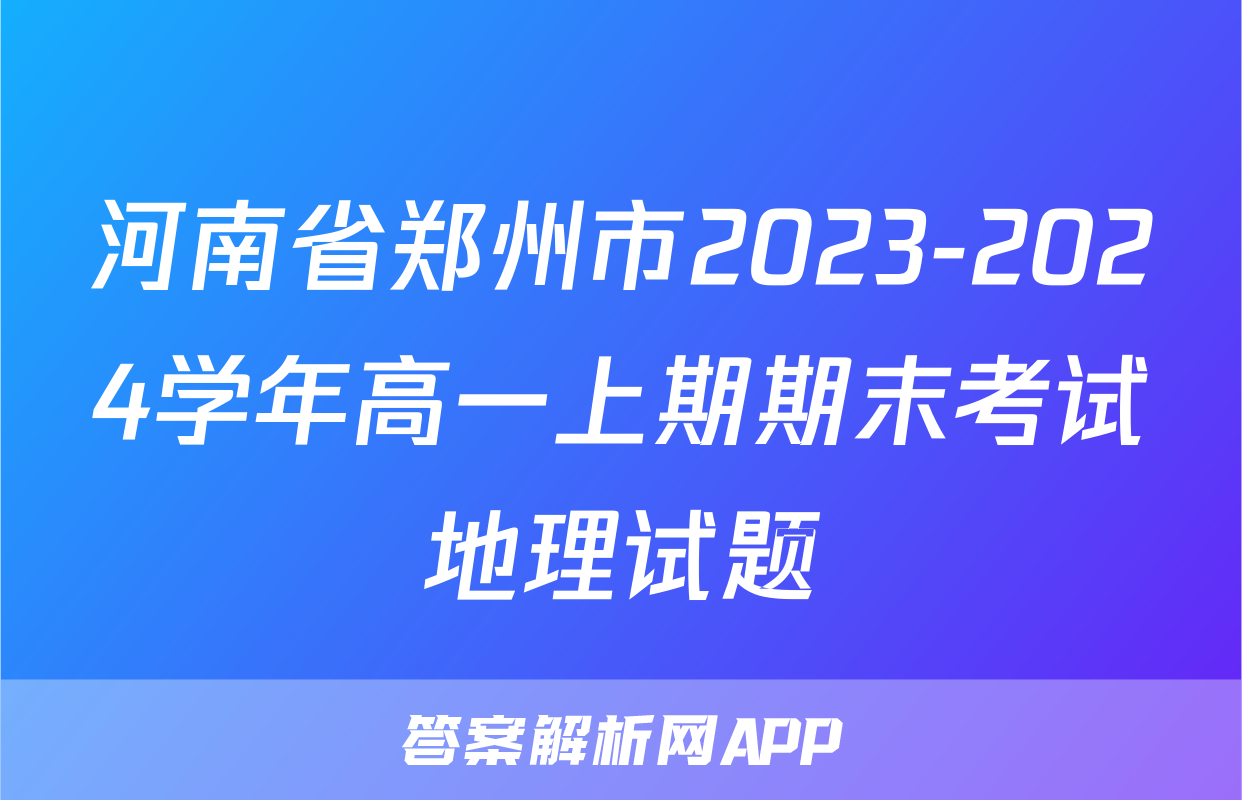 河南省郑州市2023-2024学年高一上期期末考试地理试题