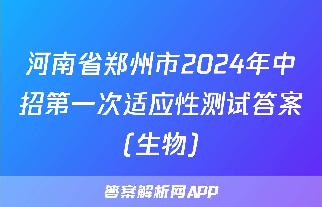 河南省郑州市2024年中招第一次适应性测试答案(生物)