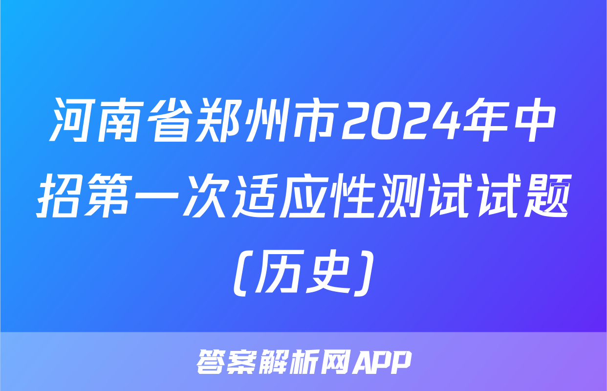 河南省郑州市2024年中招第一次适应性测试试题(历史)