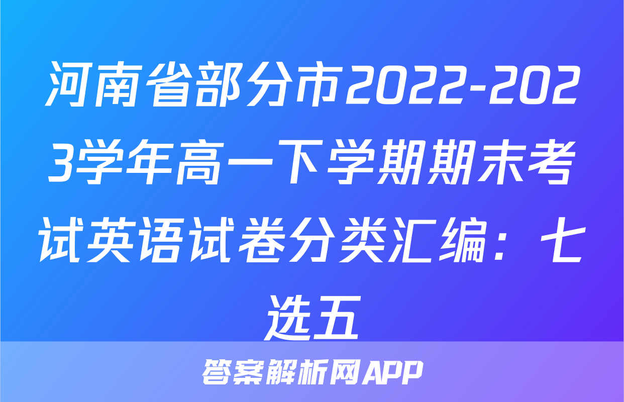河南省部分市2022-2023学年高一下学期期末考试英语试卷分类汇编：七选五