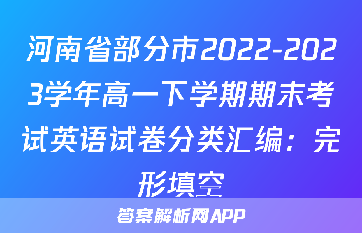 河南省部分市2022-2023学年高一下学期期末考试英语试卷分类汇编：完形填空