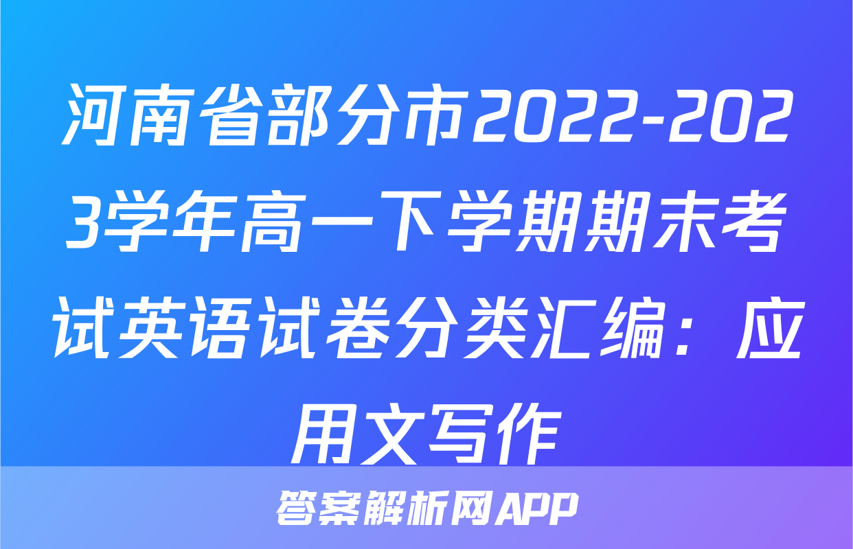 河南省部分市2022-2023学年高一下学期期末考试英语试卷分类汇编：应用文写作