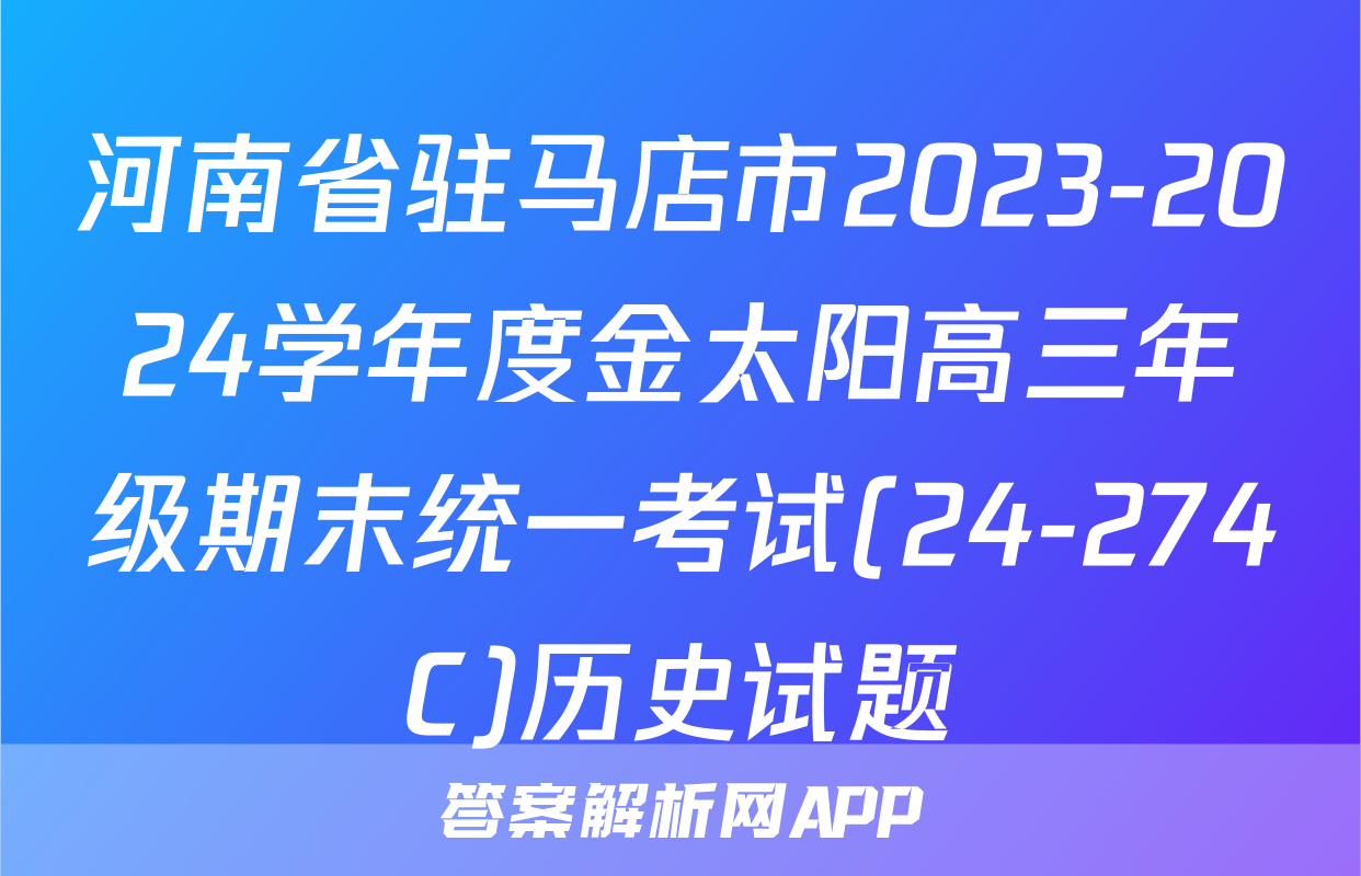 河南省驻马店市2023-2024学年度金太阳高三年级期末统一考试(24-274C)历史试题