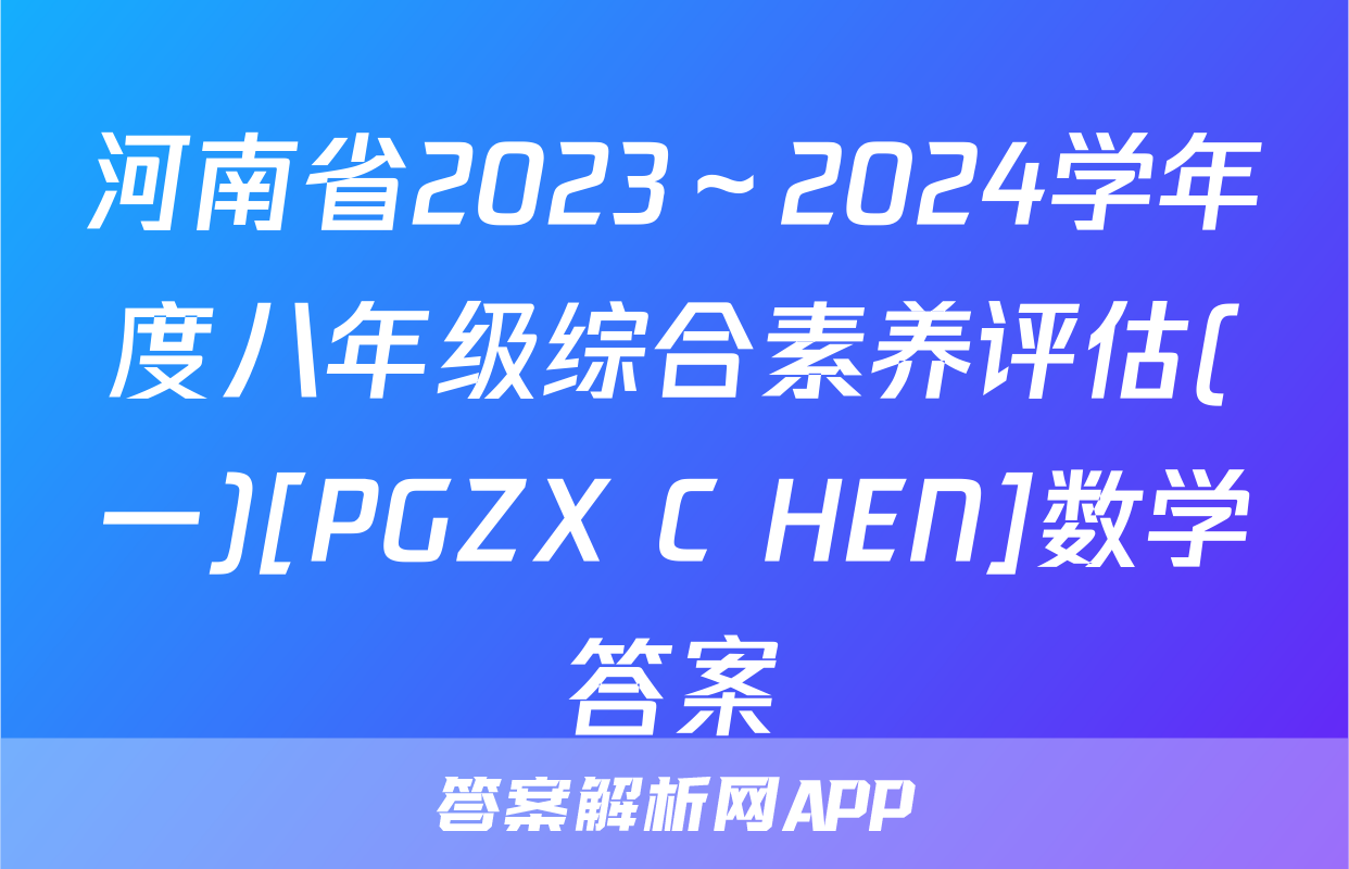 河南省2023～2024学年度八年级综合素养评估(一)[PGZX C HEN]数学答案