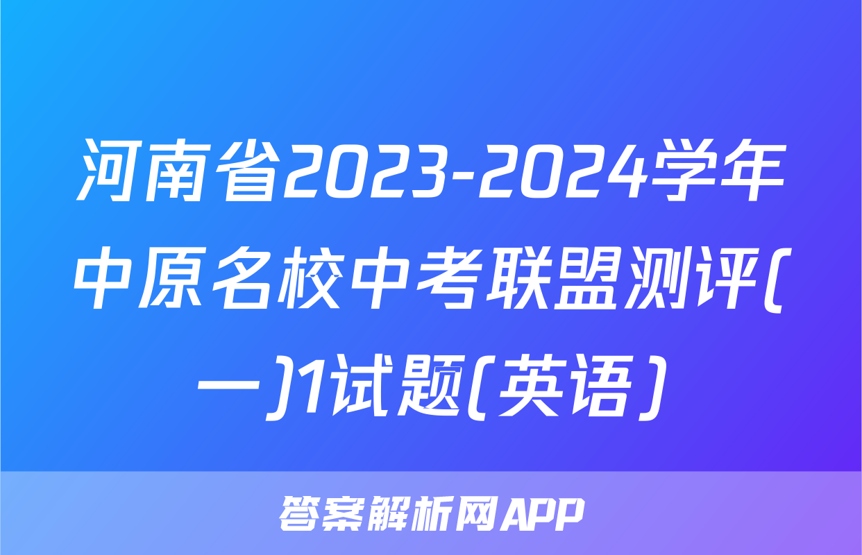 河南省2023-2024学年中原名校中考联盟测评(一)1试题(英语)
