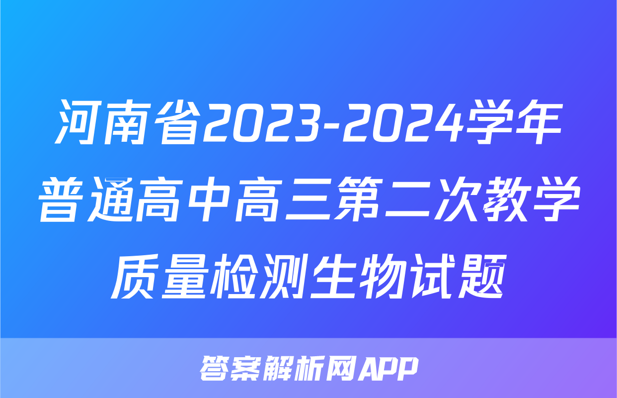 河南省2023-2024学年普通高中高三第二次教学质量检测生物试题