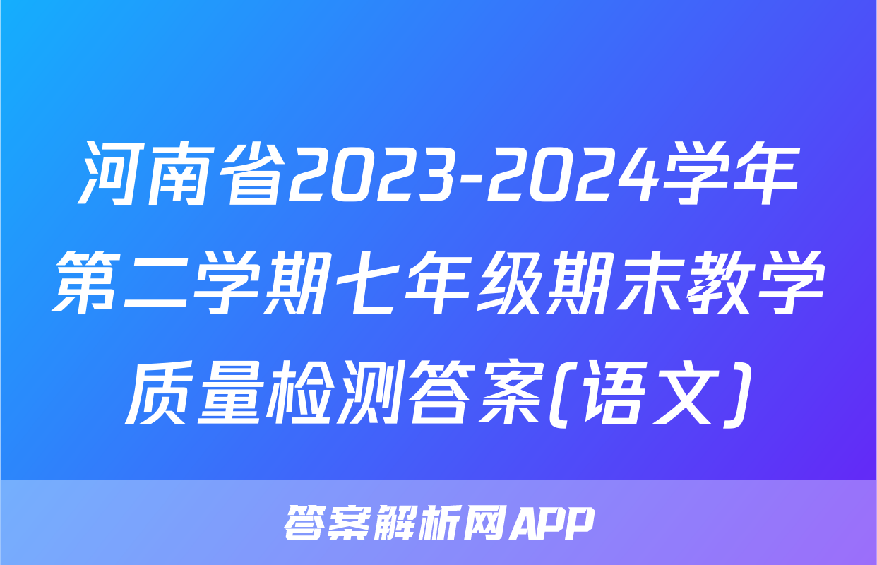 河南省2023-2024学年第二学期七年级期末教学质量检测答案(语文)