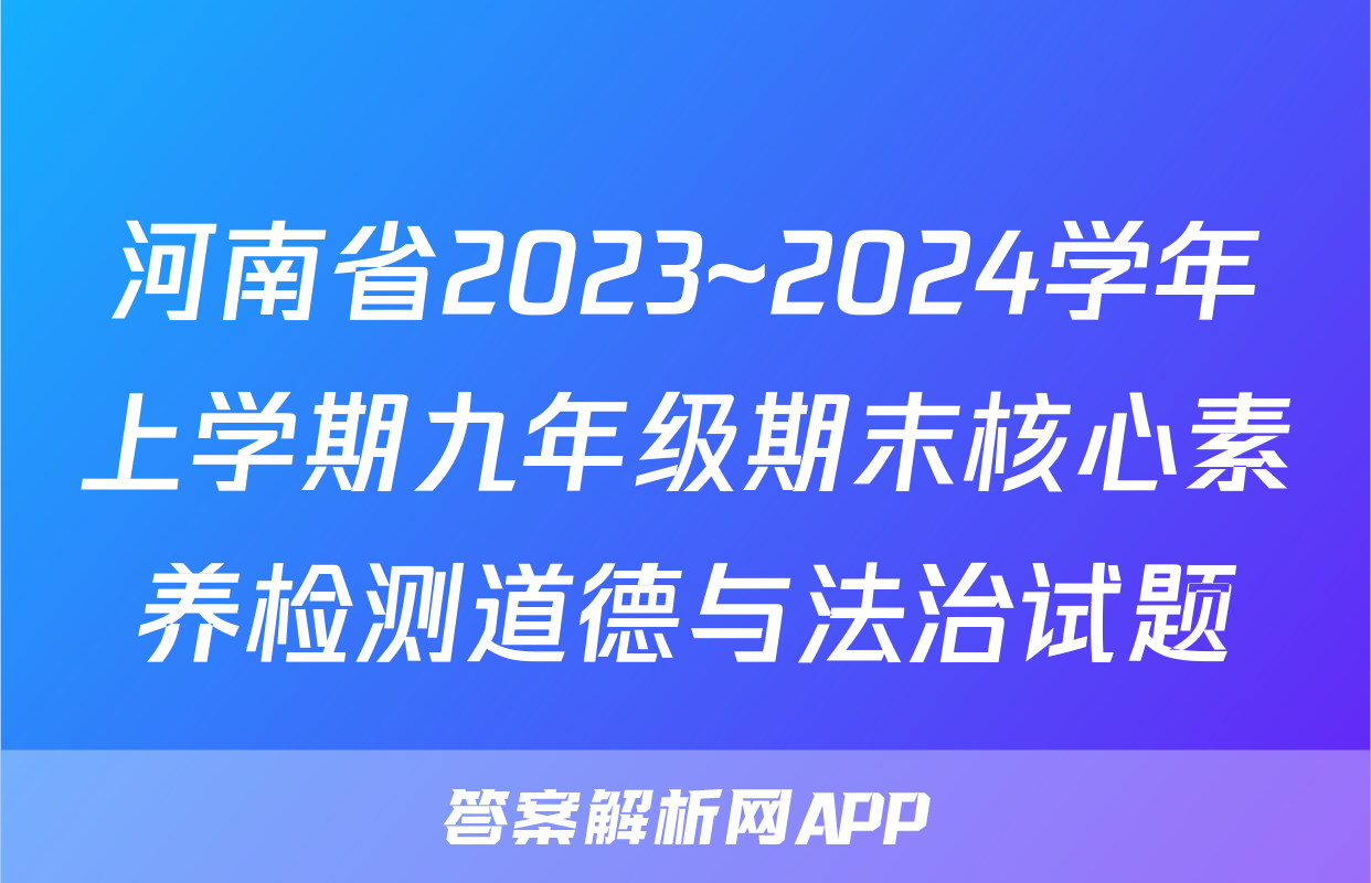 河南省2023~2024学年上学期九年级期末核心素养检测道德与法治试题