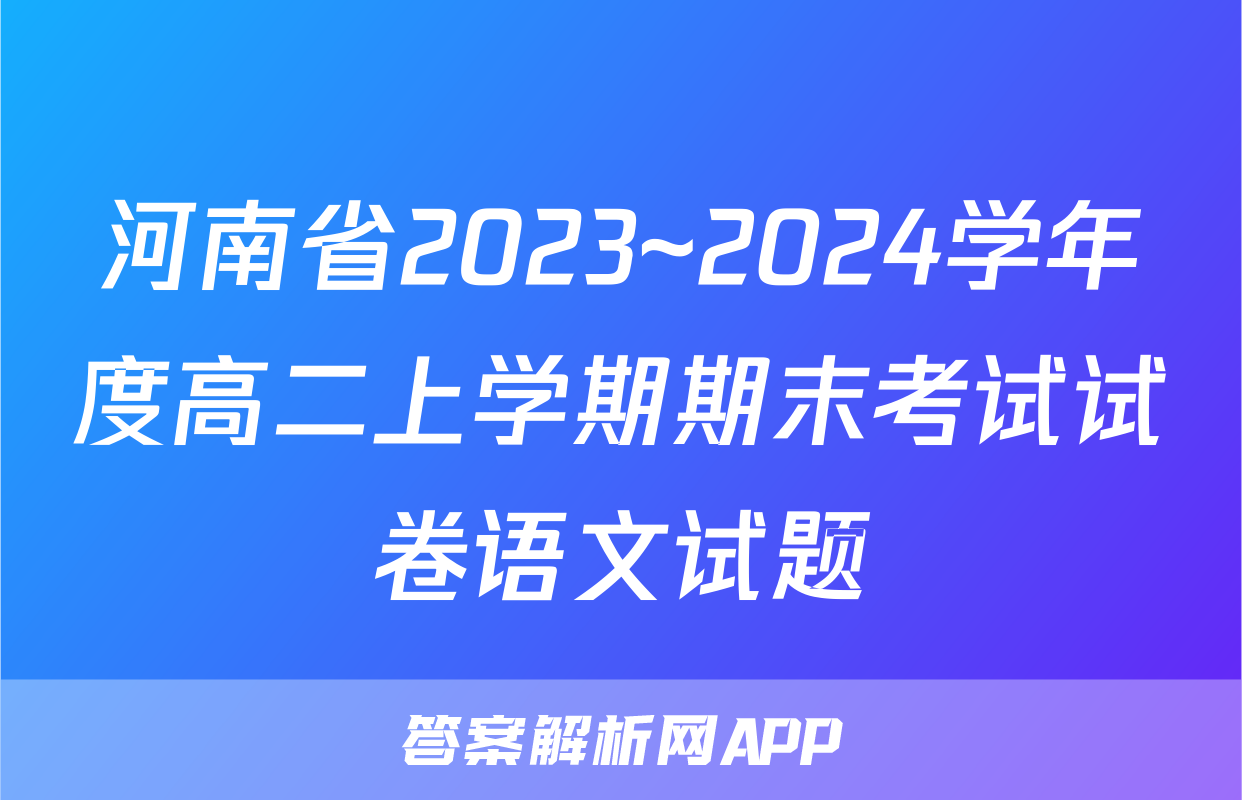 河南省2023~2024学年度高二上学期期末考试试卷语文试题