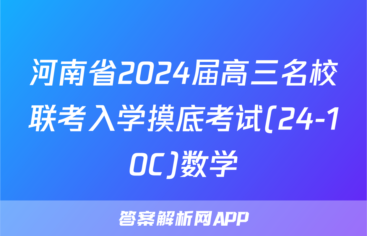 河南省2024届高三名校联考入学摸底考试(24-10C)数学