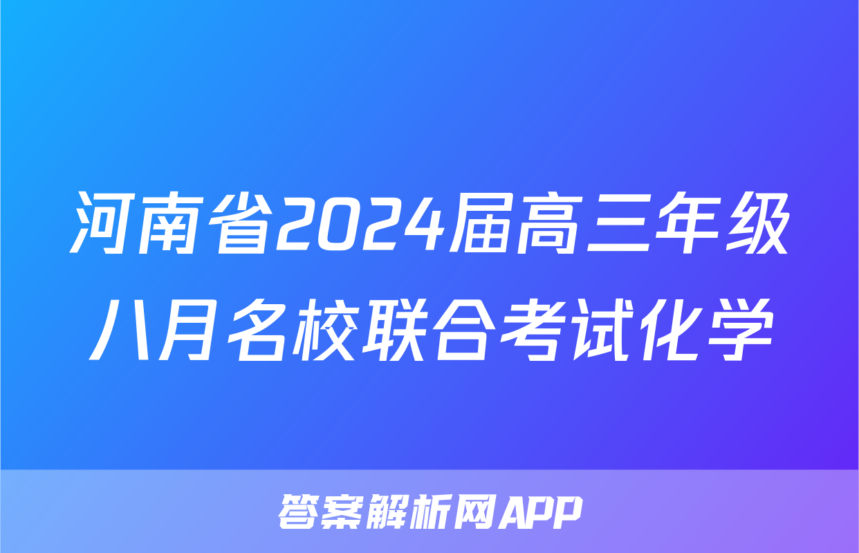 河南省2024届高三年级八月名校联合考试化学