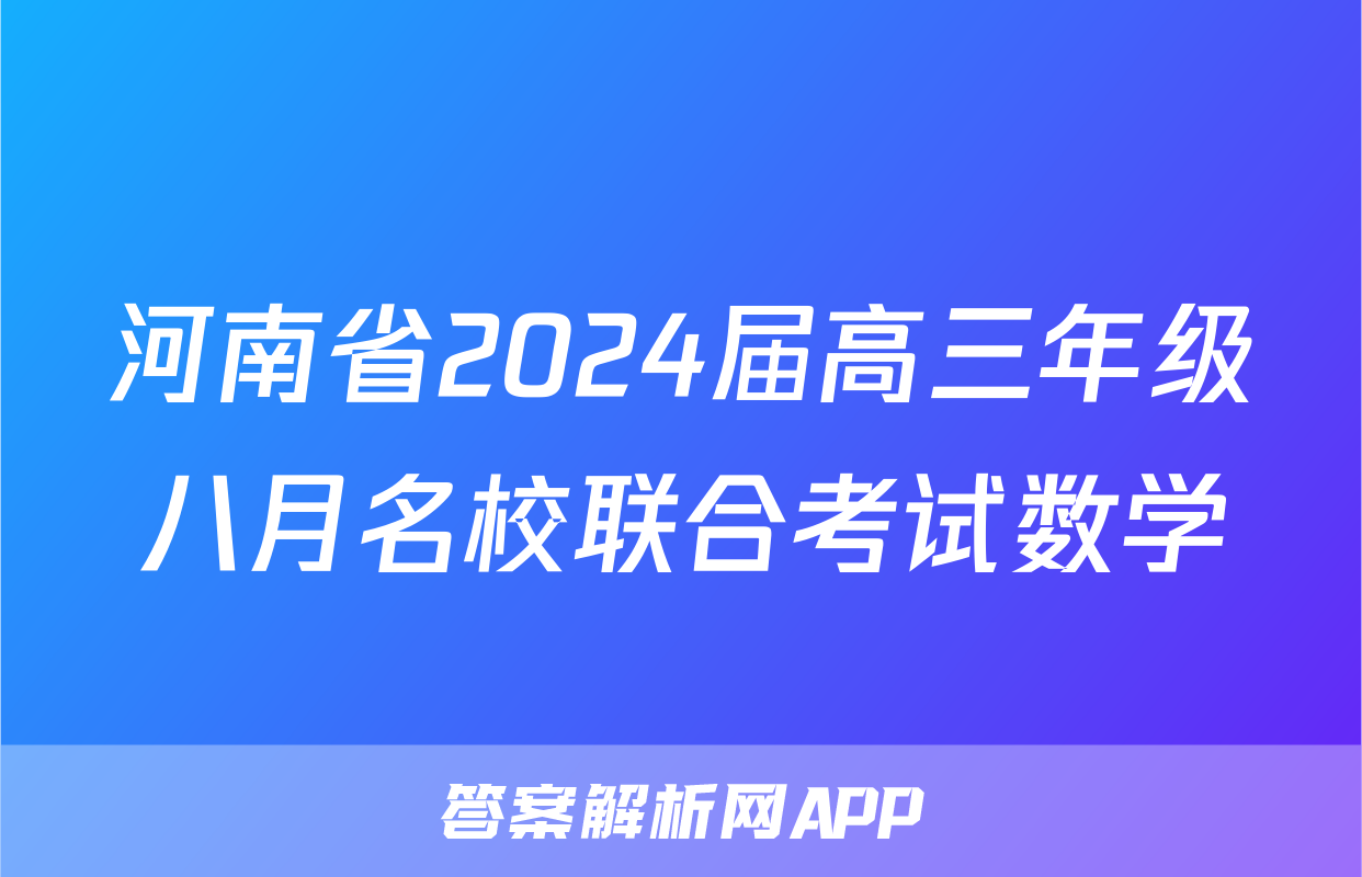 河南省2024届高三年级八月名校联合考试数学