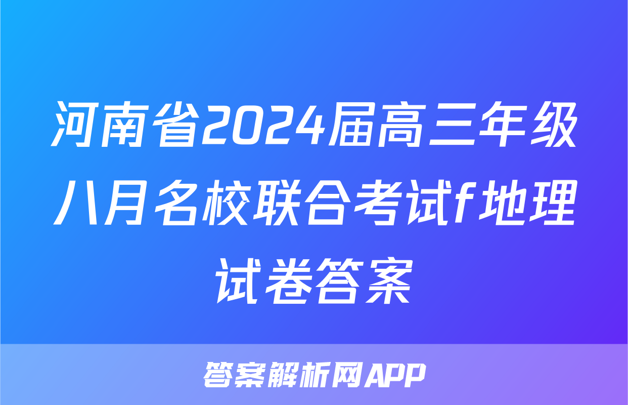 河南省2024届高三年级八月名校联合考试f地理试卷答案