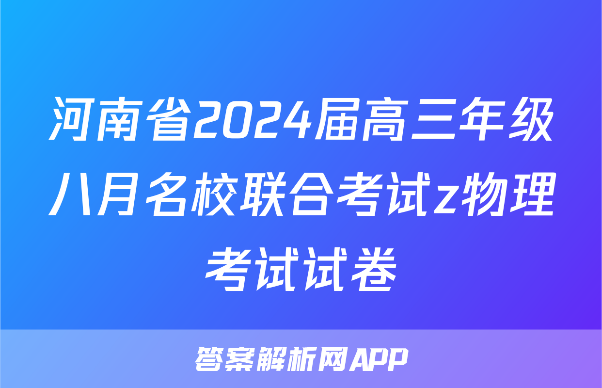 河南省2024届高三年级八月名校联合考试z物理考试试卷