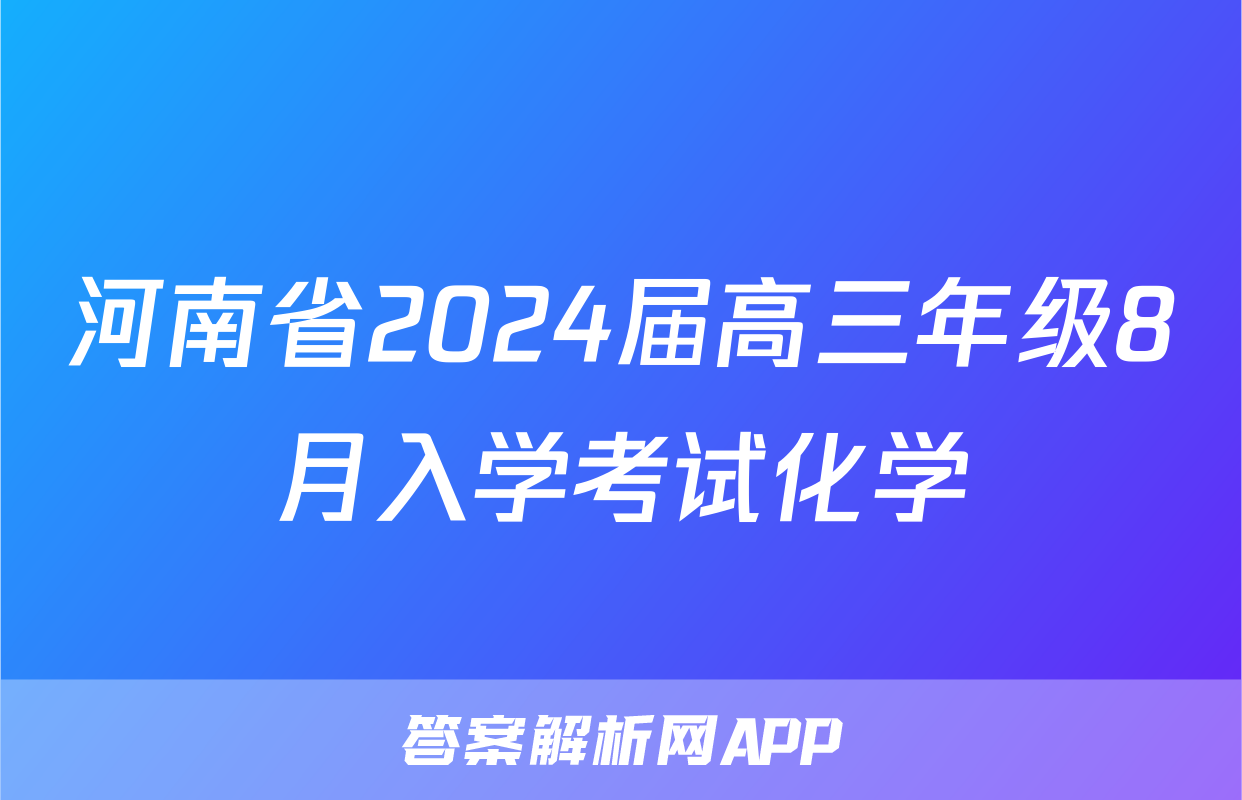 河南省2024届高三年级8月入学考试化学