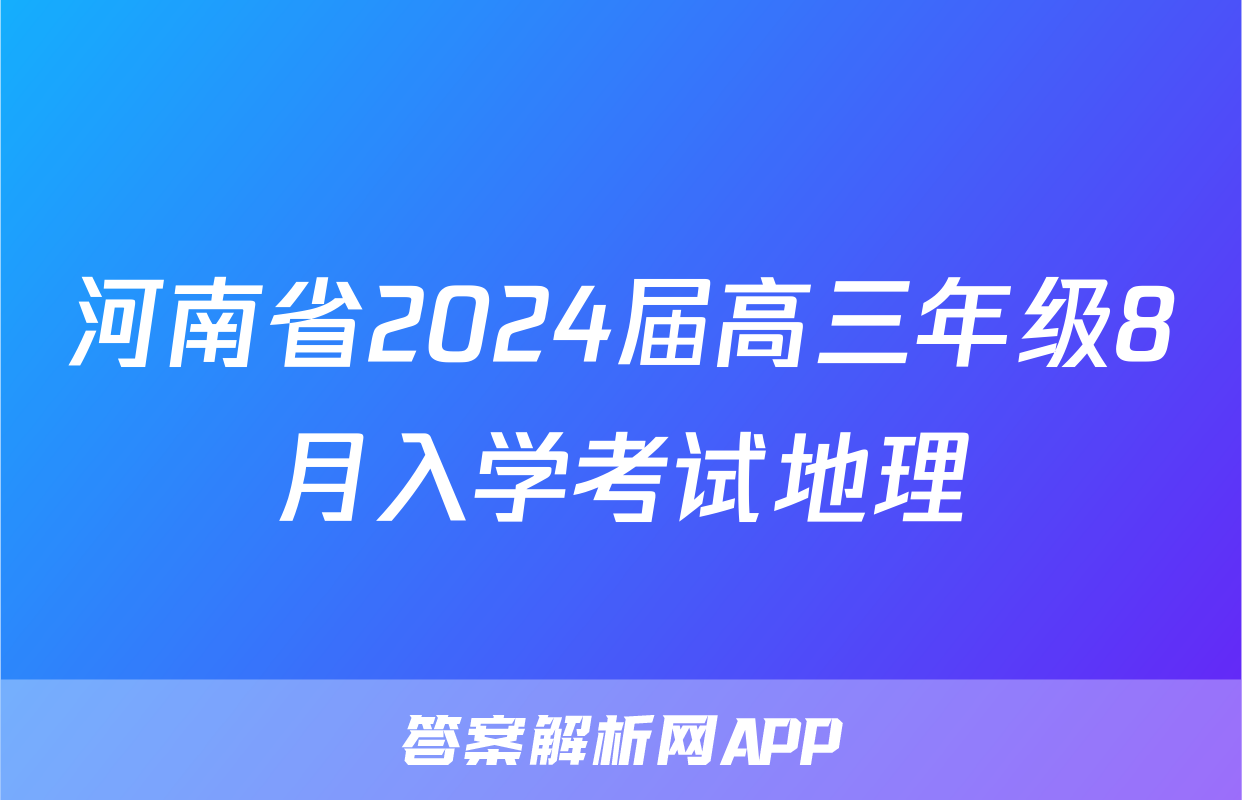 河南省2024届高三年级8月入学考试地理