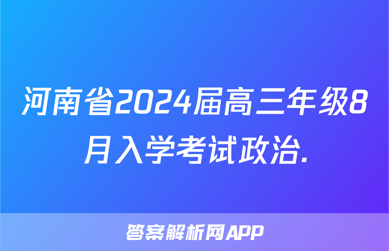 河南省2024届高三年级8月入学考试政治.