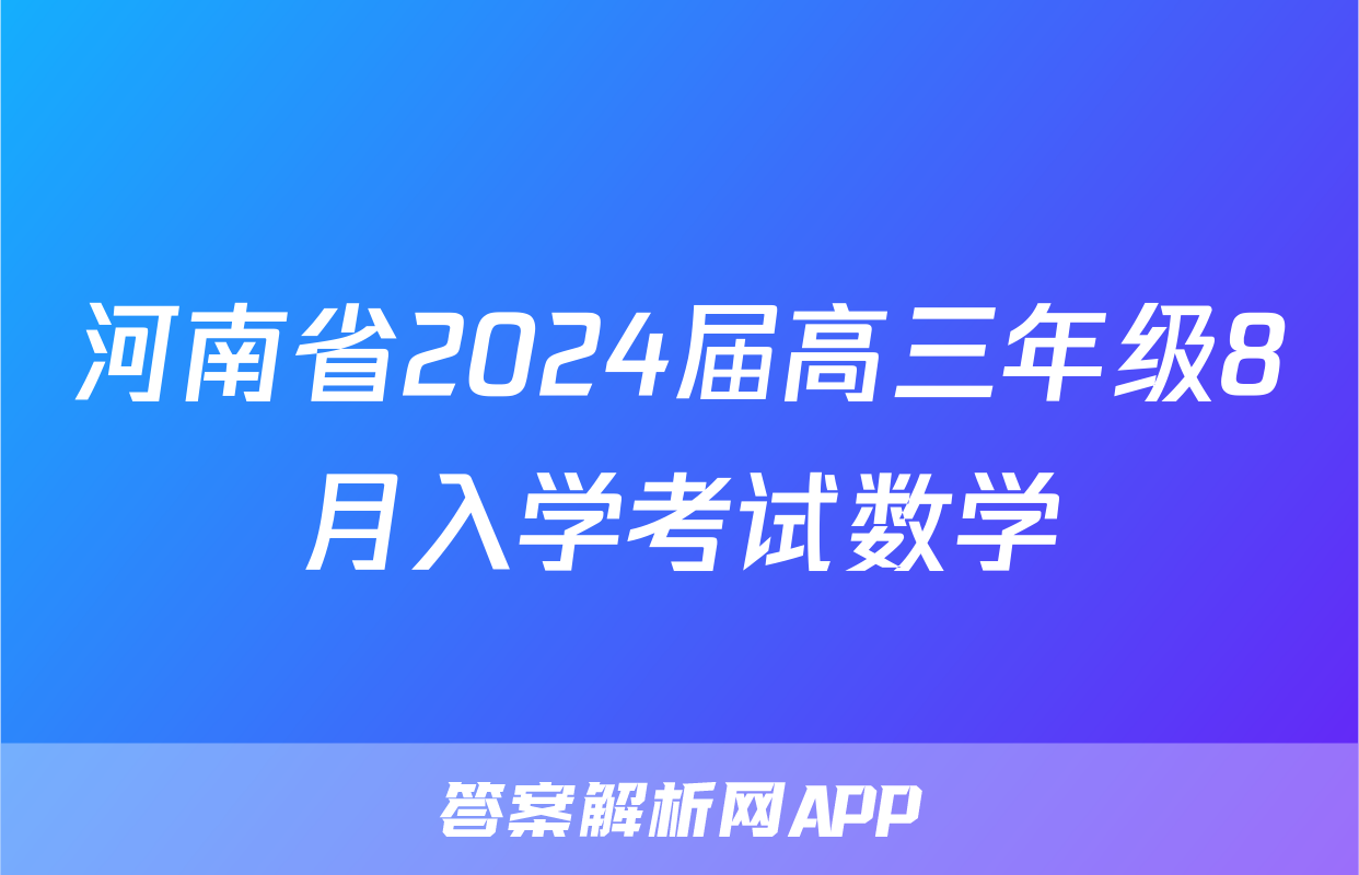 河南省2024届高三年级8月入学考试数学