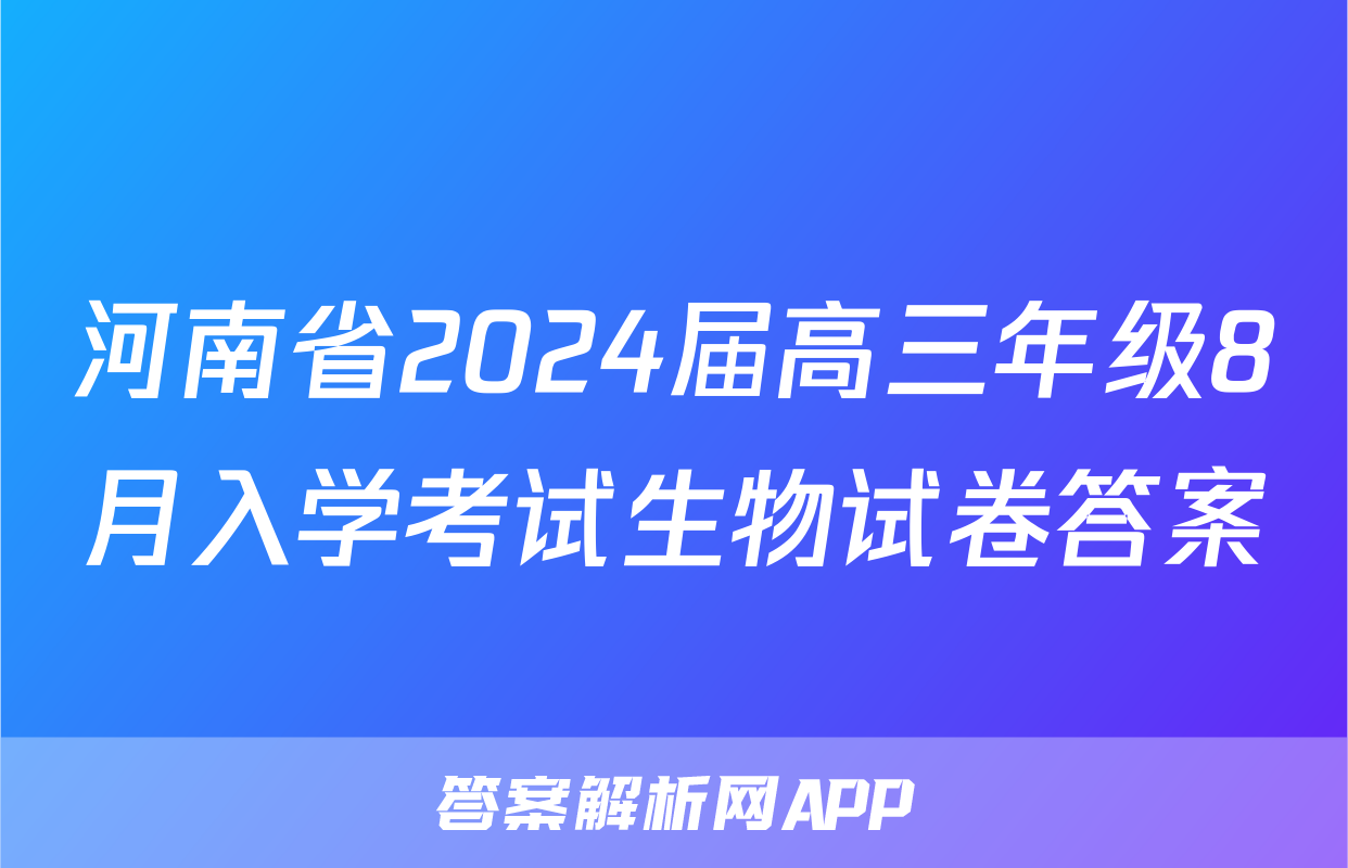 河南省2024届高三年级8月入学考试生物试卷答案