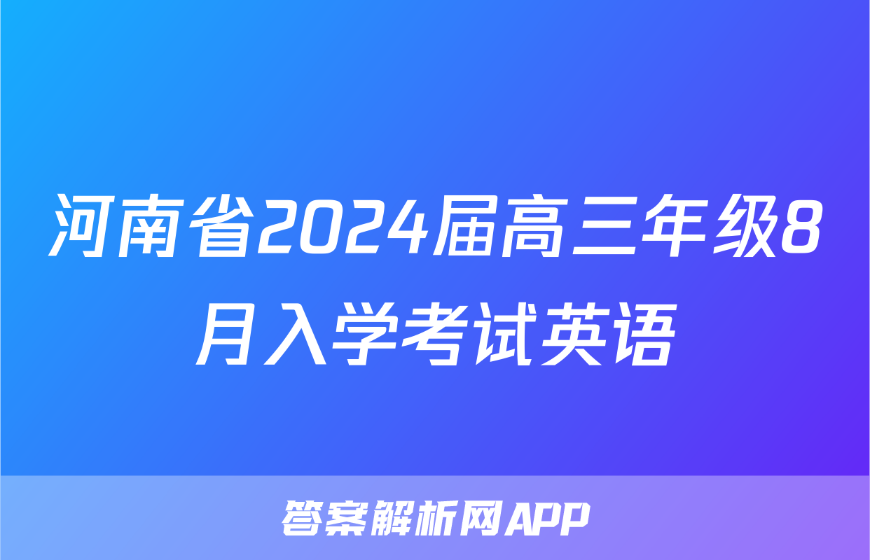 河南省2024届高三年级8月入学考试英语
