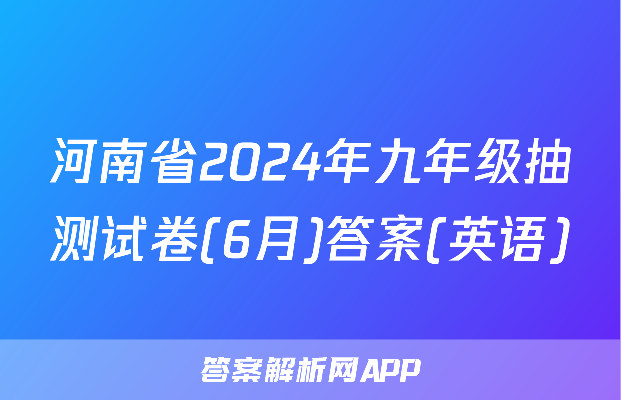 河南省2024年九年级抽测试卷(6月)答案(英语)