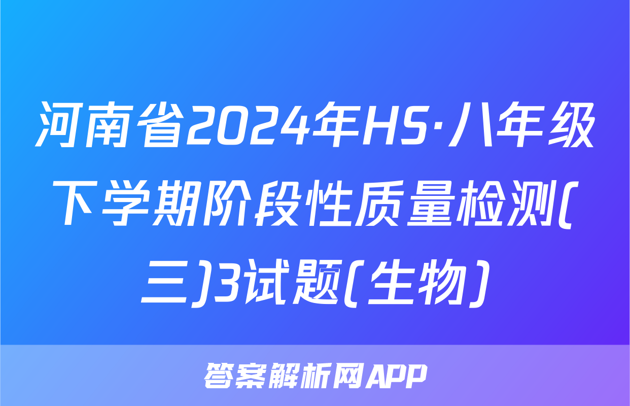 河南省2024年HS·八年级下学期阶段性质量检测(三)3试题(生物)