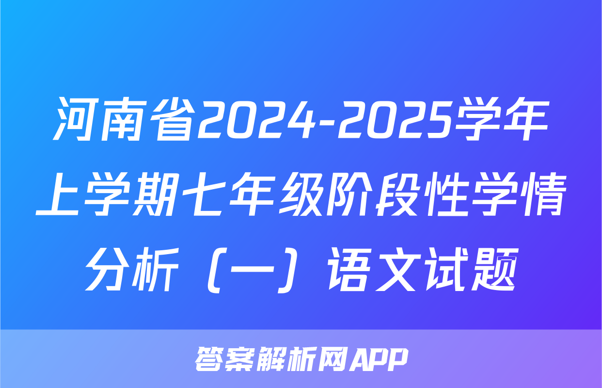 河南省2024-2025学年上学期七年级阶段性学情分析（一）语文试题