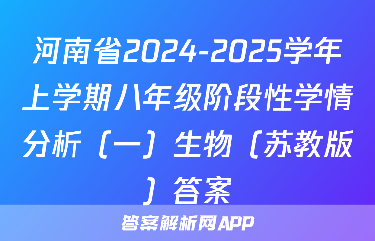 河南省2024-2025学年上学期八年级阶段性学情分析（一）生物（苏教版）答案
