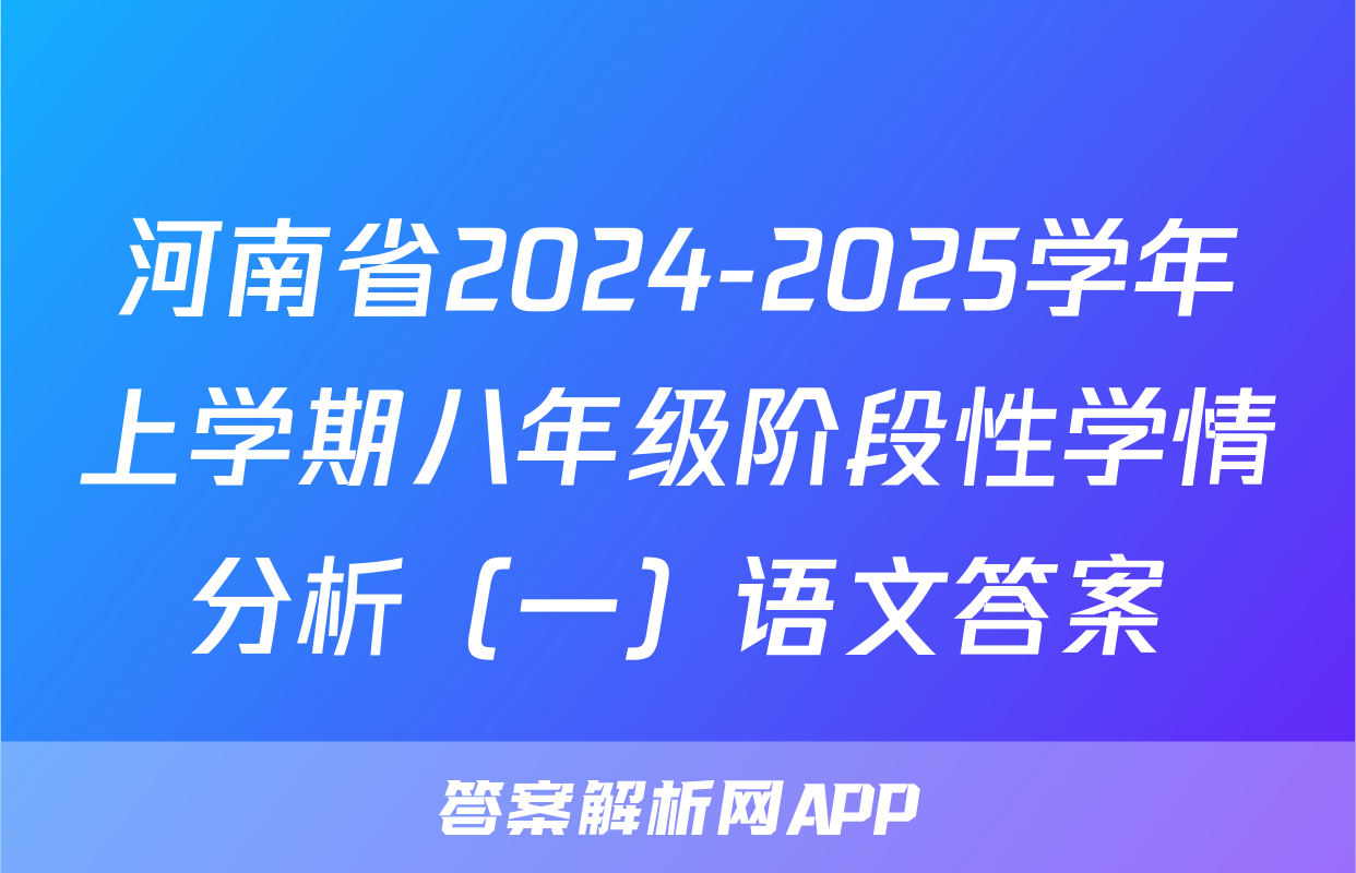 河南省2024-2025学年上学期八年级阶段性学情分析（一）语文答案