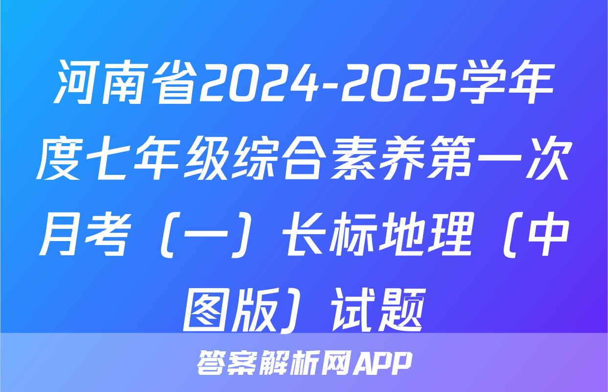 河南省2024-2025学年度七年级综合素养第一次月考（一）长标地理（中图版）试题