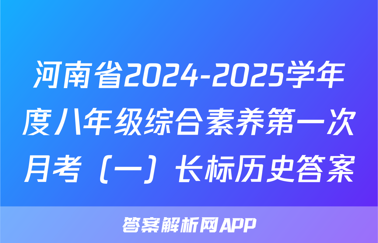 河南省2024-2025学年度八年级综合素养第一次月考（一）长标历史答案
