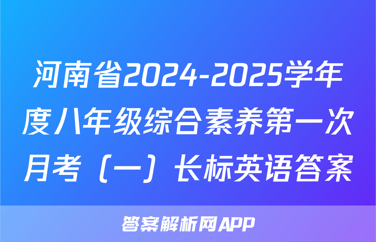 河南省2024-2025学年度八年级综合素养第一次月考（一）长标英语答案