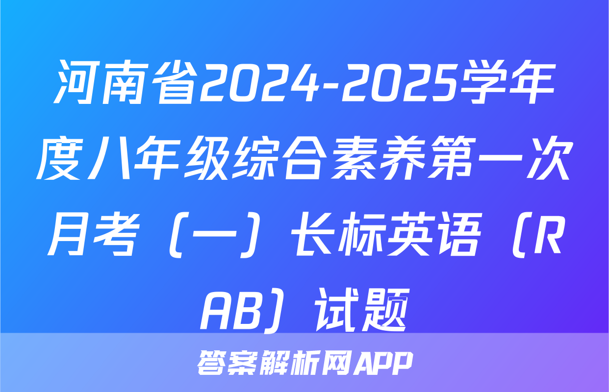 河南省2024-2025学年度八年级综合素养第一次月考（一）长标英语（RAB）试题