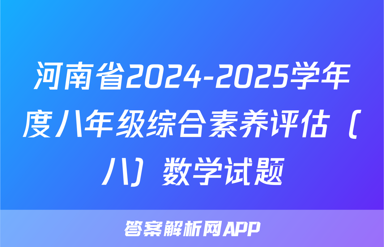 河南省2024-2025学年度八年级综合素养评估（八）数学试题