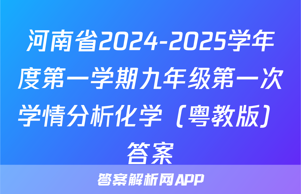 河南省2024-2025学年度第一学期九年级第一次学情分析化学（粤教版）答案