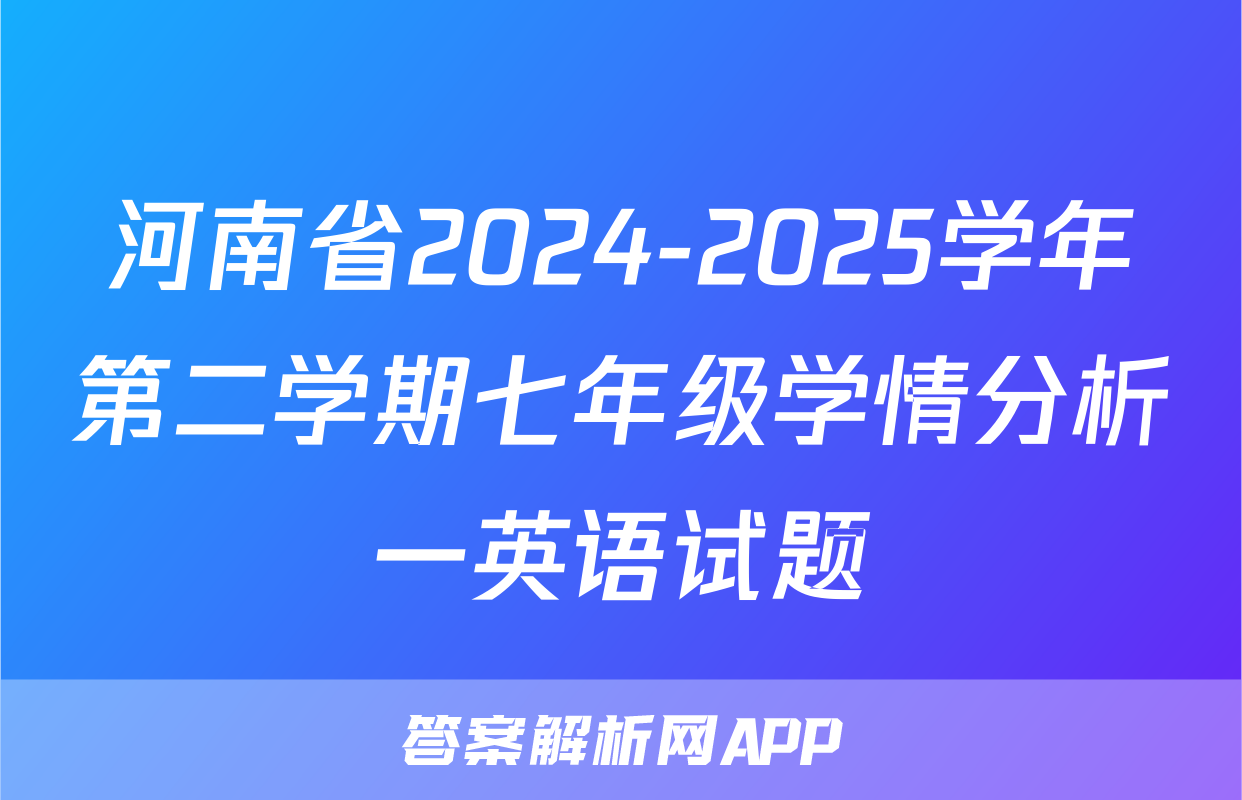 河南省2024-2025学年第二学期七年级学情分析一英语试题