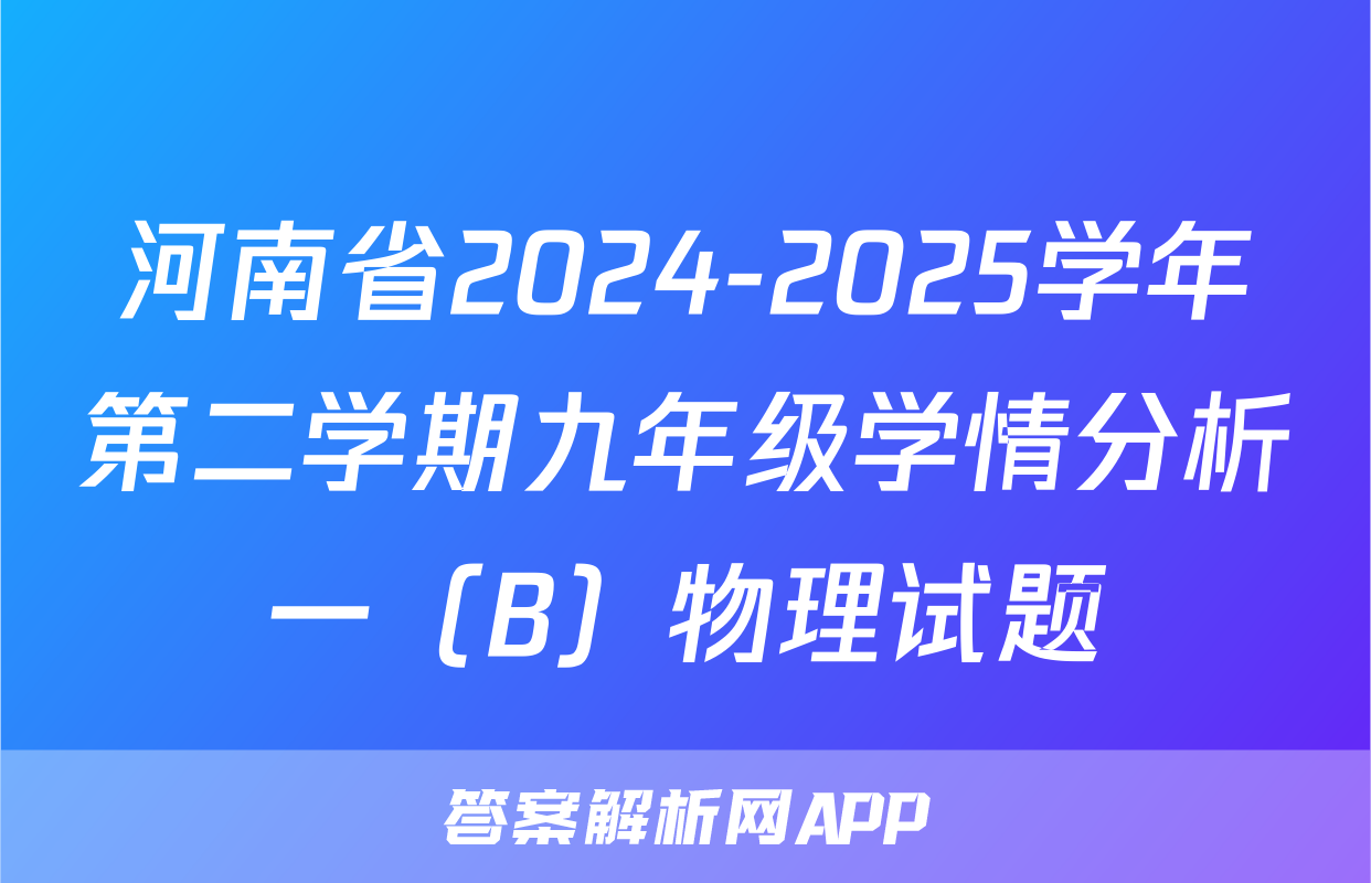 河南省2024-2025学年第二学期九年级学情分析一（B）物理试题