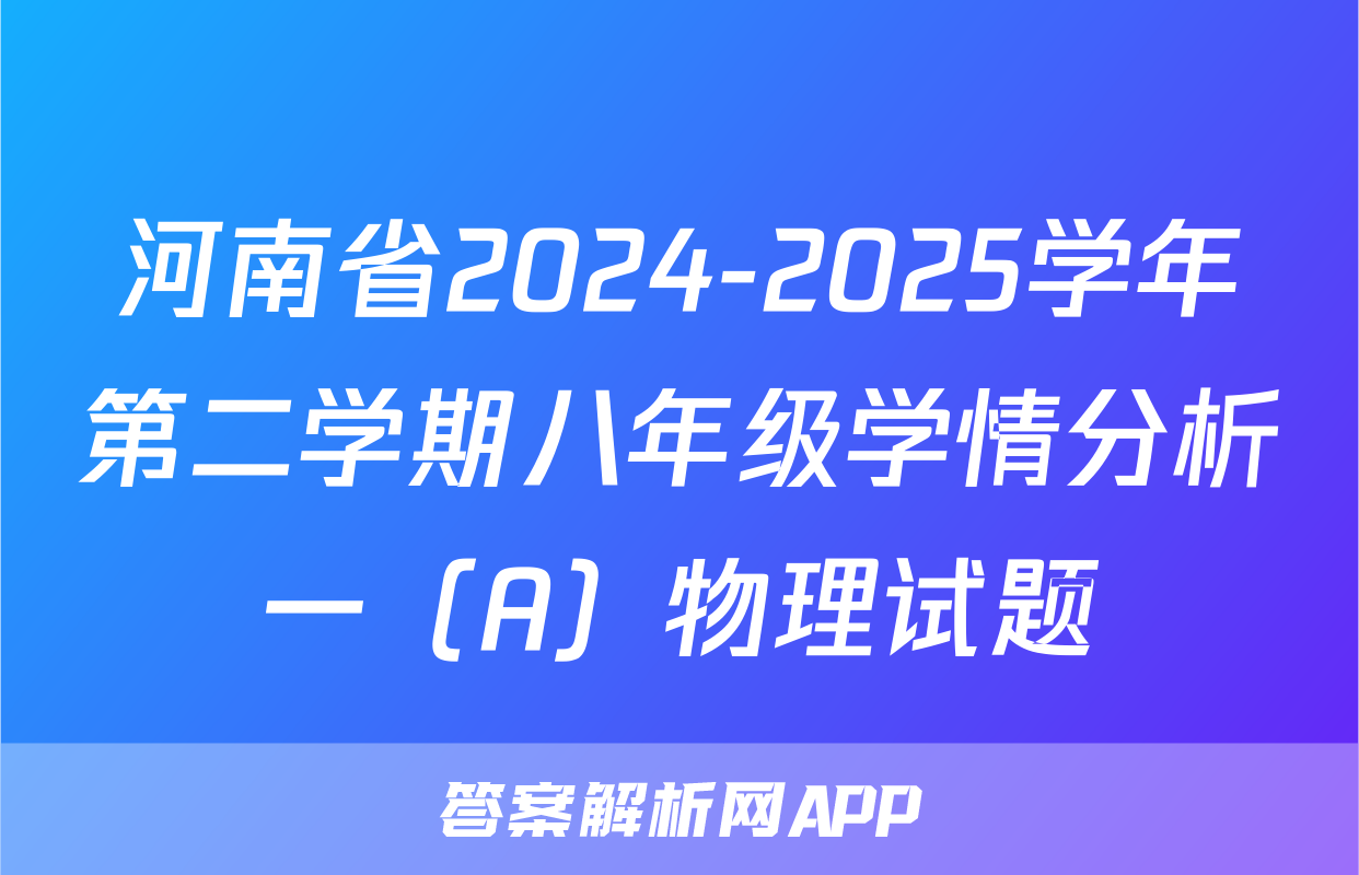 河南省2024-2025学年第二学期八年级学情分析一（A）物理试题