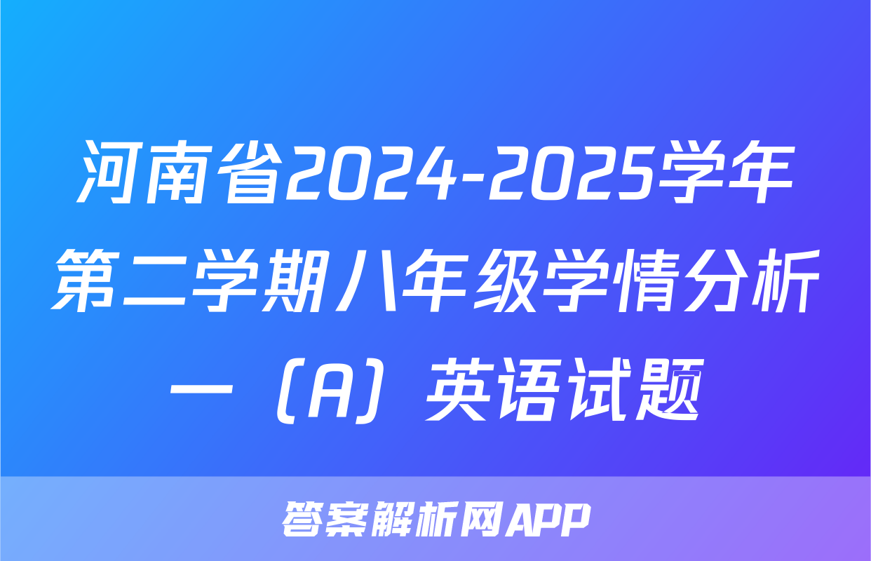 河南省2024-2025学年第二学期八年级学情分析一（A）英语试题