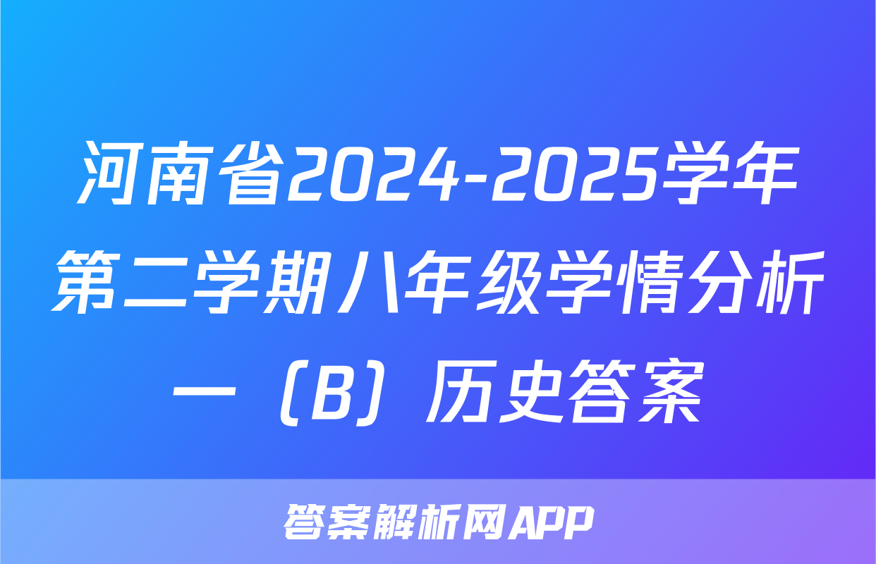 河南省2024-2025学年第二学期八年级学情分析一（B）历史答案
