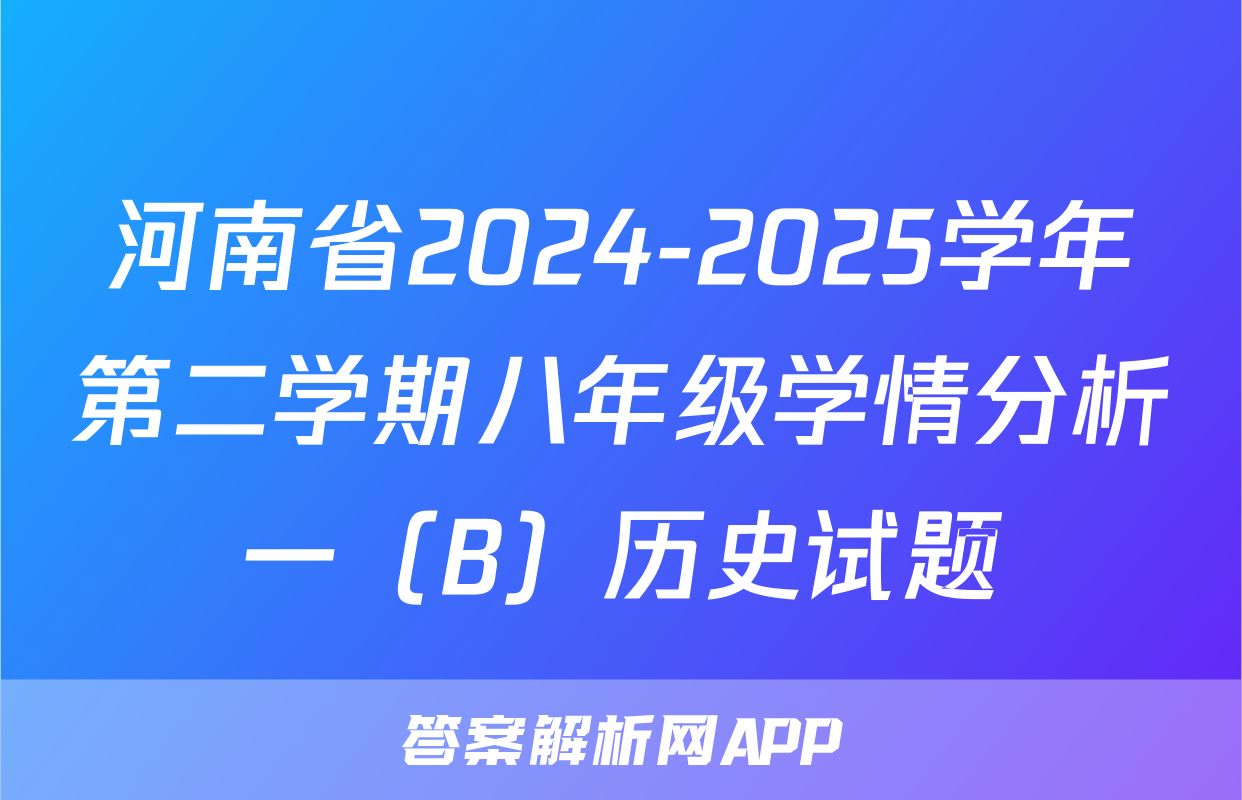 河南省2024-2025学年第二学期八年级学情分析一（B）历史试题