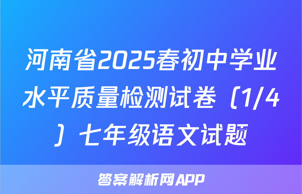 河南省2025春初中学业水平质量检测试卷（1/4）七年级语文试题