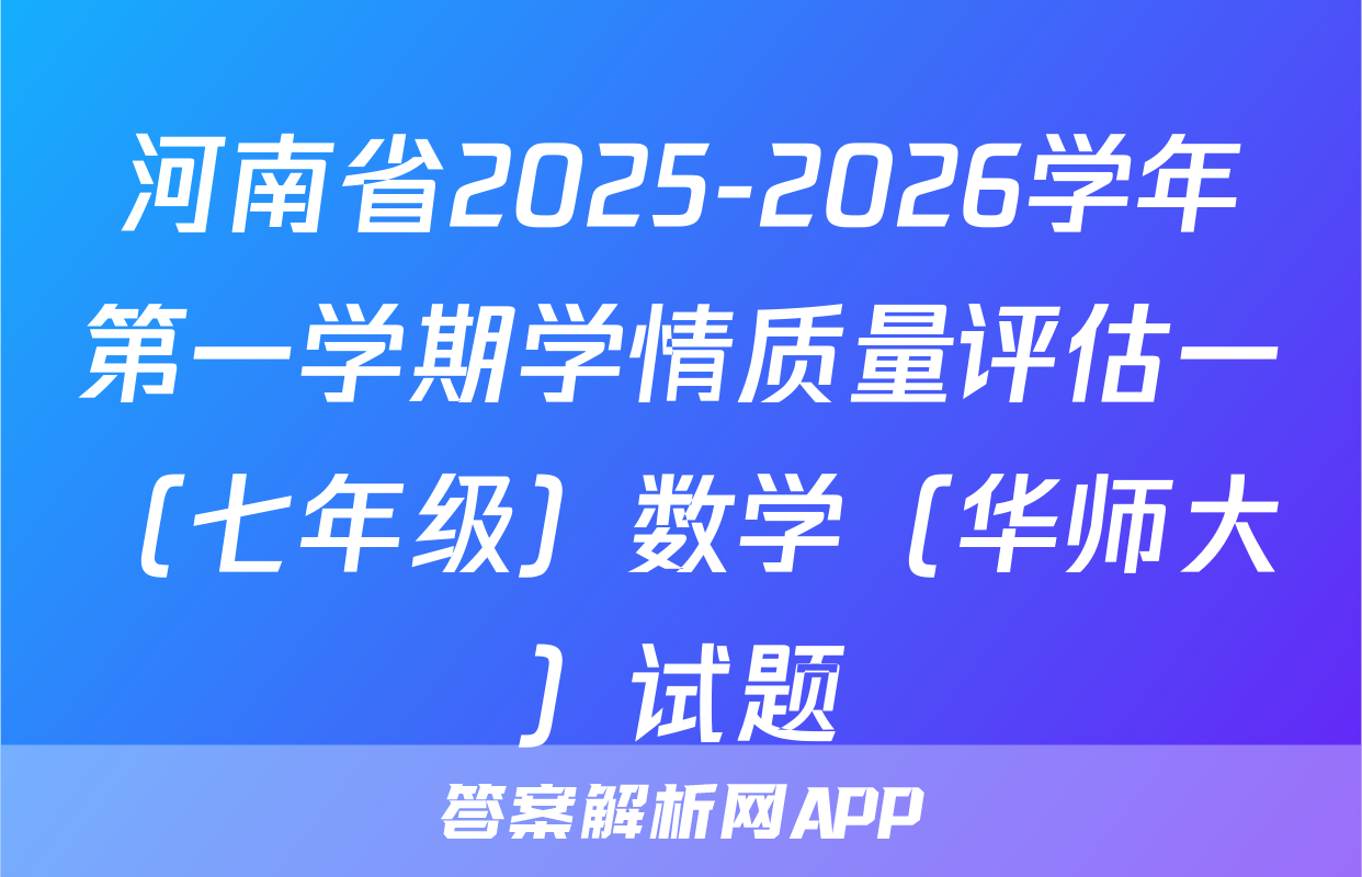 河南省2025-2026学年第一学期学情质量评估一（七年级）数学（华师大）试题