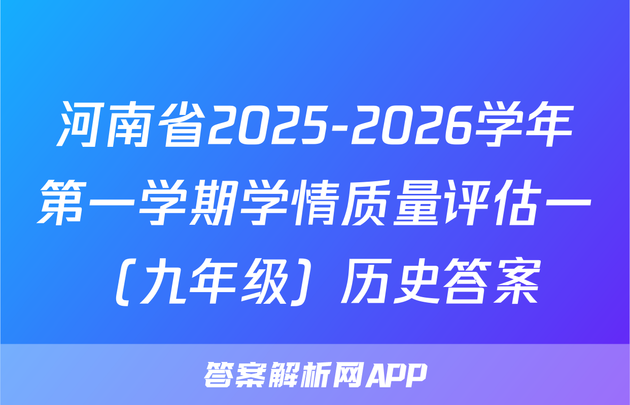 河南省2025-2026学年第一学期学情质量评估一（九年级）历史答案