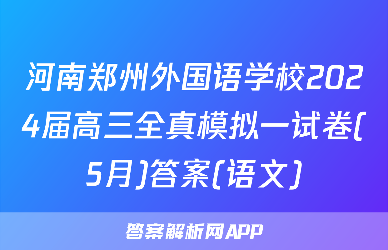 河南郑州外国语学校2024届高三全真模拟一试卷(5月)答案(语文)