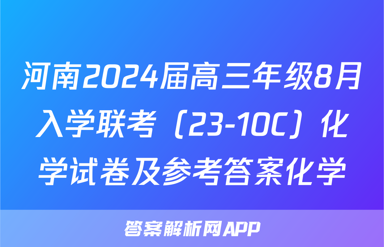 河南2024届高三年级8月入学联考（23-10C）化学试卷及参考答案化学
