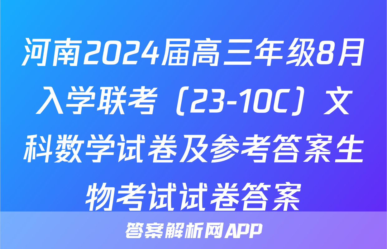 河南2024届高三年级8月入学联考（23-10C）文科数学试卷及参考答案生物考试试卷答案